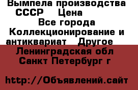 Вымпела производства СССР  › Цена ­ 1 000 - Все города Коллекционирование и антиквариат » Другое   . Ленинградская обл.,Санкт-Петербург г.